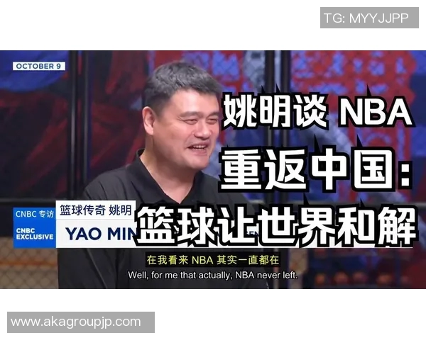 姚明坚定支持央视推动体育发展助力中国篮球崛起