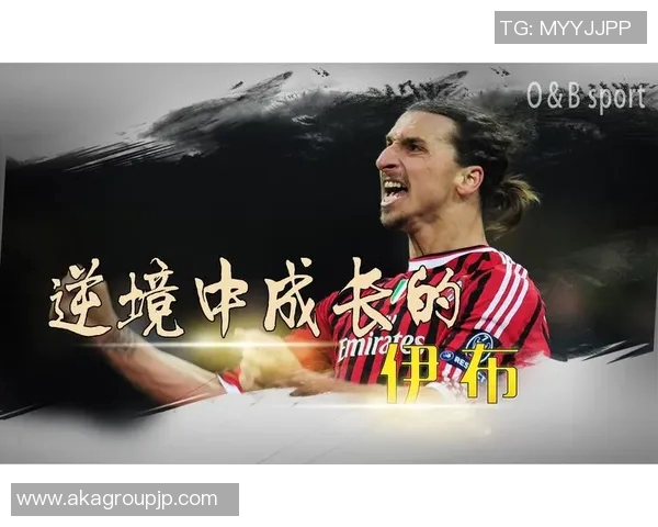 足球明星伊布的传奇昵称背后的故事与影响力分析