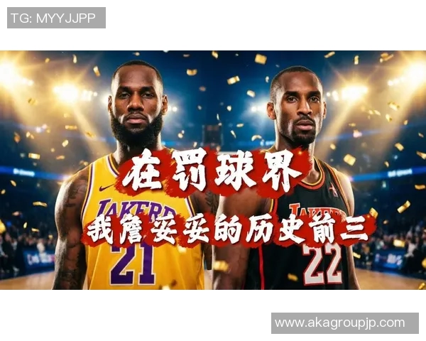 体育明星与篮球明星的辉煌成就与影响力探讨